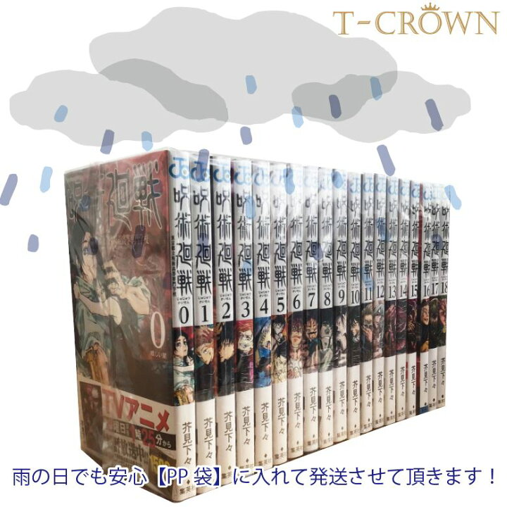 楽天市場 呪術廻戦 漫画 全巻 全巻セット 0 18巻 セット コミック 0 全巻 セット 呪術廻戦 18巻 呪術廻戦 全 19巻 呪術 漫画 全巻 ジャンプ コミック 漫画 マンガ 本 芥見下々 じゅじゅつかいせん T Crown