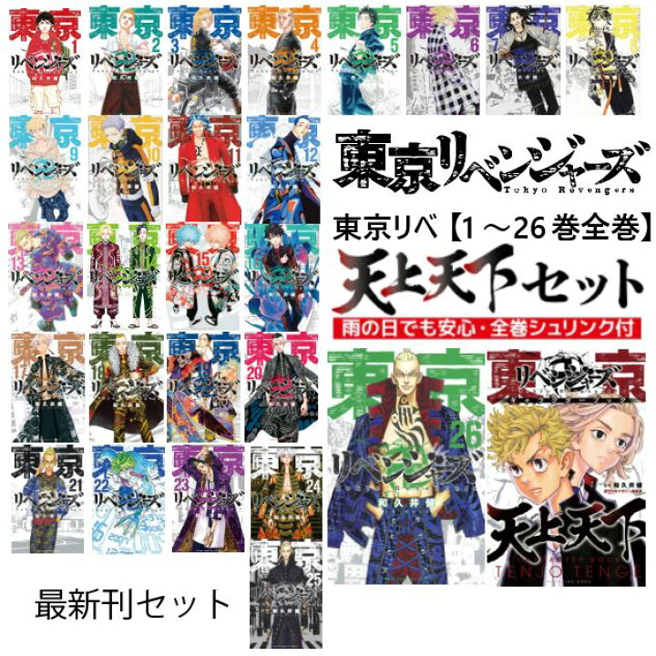 楽天市場 全巻シュリンク付 東京リベンジャーズ 全巻 1 26巻セット 天上天下 全巻セット 東京 リベンジャーズ 全巻 コミック 漫画 アニメ 和久井健 東京まんじリベンジャーズ 単行本 東リベ 新装版 1 24 全24巻 東京リベンジャーズ 漫画 本コミック 漫画全巻 楽天市場 全巻シュリンク付 東京リベンジャーズ 全巻 1 26巻セット 天上天下 全巻セット 東京 リベンジャーズ 全巻 コミック 漫画 アニメ 和久井健 東京まんじリベンジャーズ 単行本 東リベ 新装版 1 24 全24巻 東京リベンジャーズ 漫画 本コミック 漫画全巻