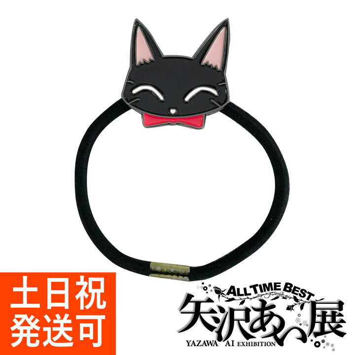 楽天市場】ALL TIME BEST 矢沢あい展『ご近所物語』ヘアゴム ＜クロ  