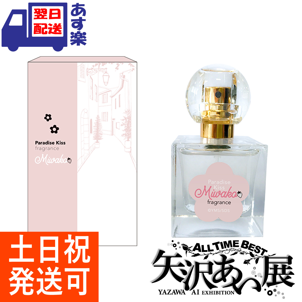 豪華で新しい 矢沢あい展 完売商品 NANA フレグランス 香水 タクミ