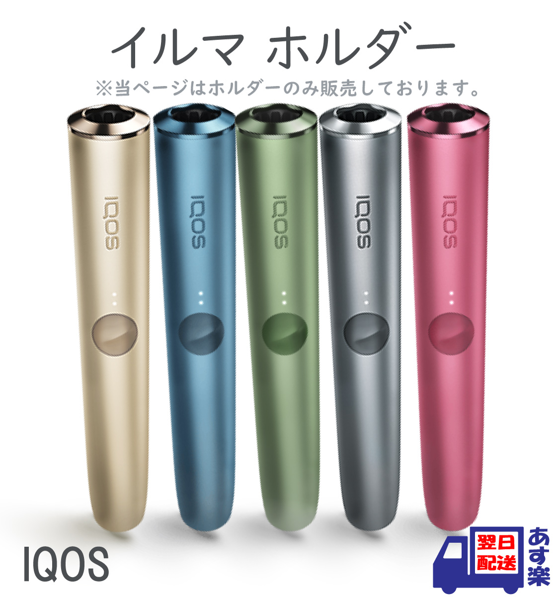 日本に アイコス イルマ ホルダー 単品 5色 新品 未使用 あす楽 IQOS ILUMA 加熱
