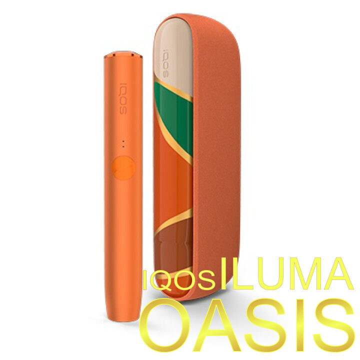 今ダケ送料無料 アイコス イルマ オアシス モデル iqos iluma oasis 電子たばこ 加熱式タバコ 数量限定 オレンジ 