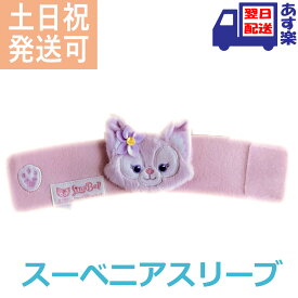 リーナベル スーベニア スリーブ ダッフィー&フレンズ Disney ディズニー グッズ 【東京ディズニーシー限定】リーナ・ベル リーナ ベル Duffy & Friends LinaBell