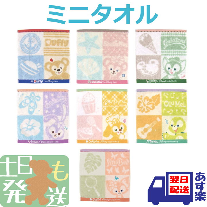 楽天市場 ダッフィー フレンズ ミニタオル ディズニーシー限定 ダッフィーグッズ ダッフィー シェリーメイ ジェラトーニ ステラルー クッキーアン オルメル リーナベル Lina Bell ハンカチ ハンドタオル タオルハンカチ T Crown 楽天市場 ダッフィー フレンズ ミニタオル ディズニーシー限定 ダッフィーグッズ ダッフィー シェリーメイ ジェラトーニ ステラルー クッキーアン オルメル リーナベル Lina Bell ハンカチ ハンドタオル タオルハンカチ T Crown