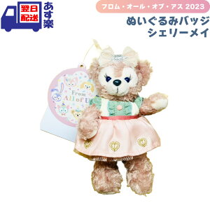 シェリーメイ ぬいぐるみバッジ ダッフィー&フレンズ フロム・オール・オブ・アス 2023 Duffy and Friends フロム オール オブ アス ディズニーランド ディズニーシー 限定 ディズニーグッズ か