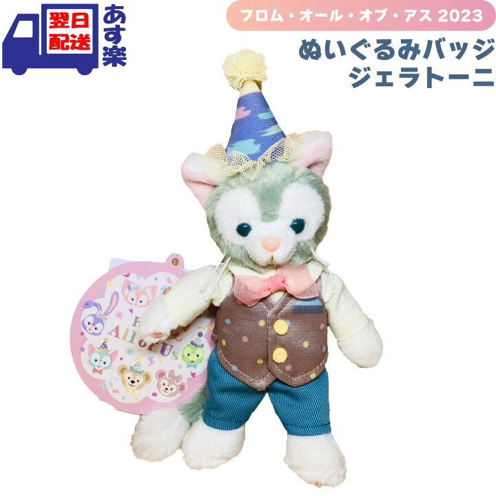楽天市場】ジェラトーニ ぬいぐるみバッジ ダッフィー＆フレンズ  