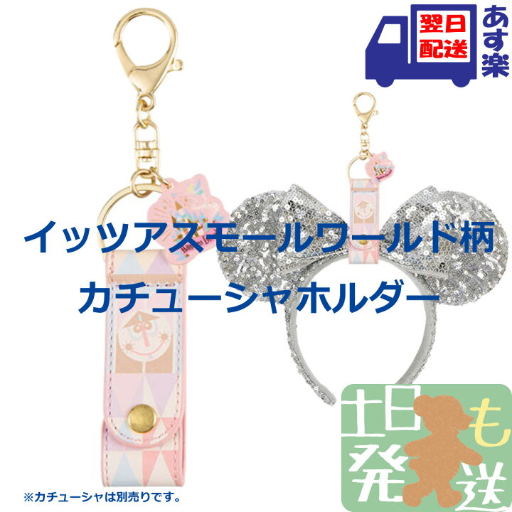 カチューシャホルダー ディズニーリゾート限定 イッツアスモールワールド柄 Disney ディズニー グッズ お土産 イッツ ア スモールワールド スモワ パークアイコンデザイン T Crown ディズニー カチューシャ イッツアスモールワールド Vvsscop Org