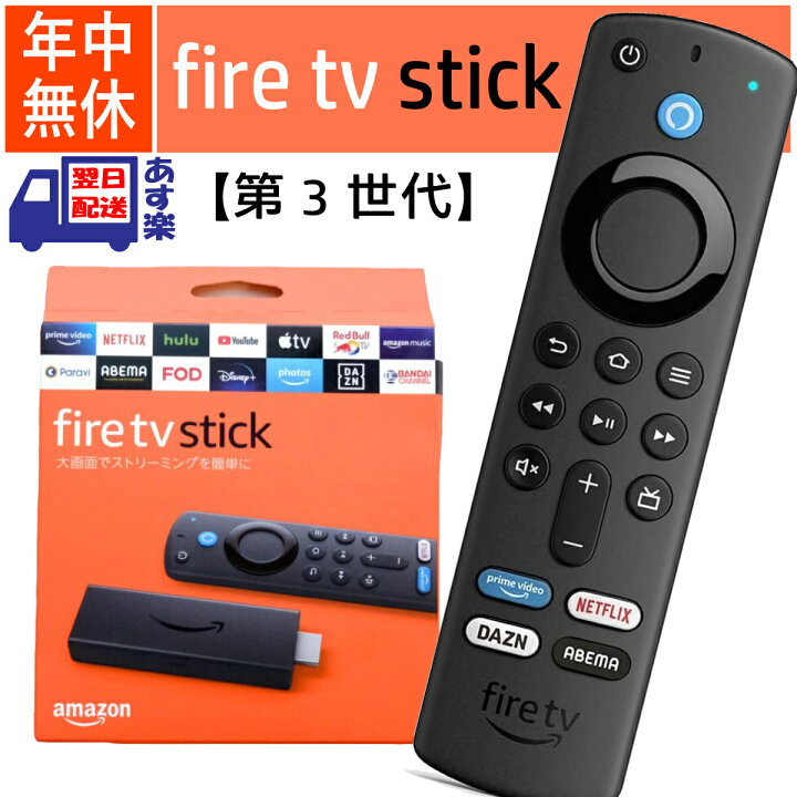 一部予約販売中】 新品 Fire TV Stick ファイヤースティック リモコン 第3世代