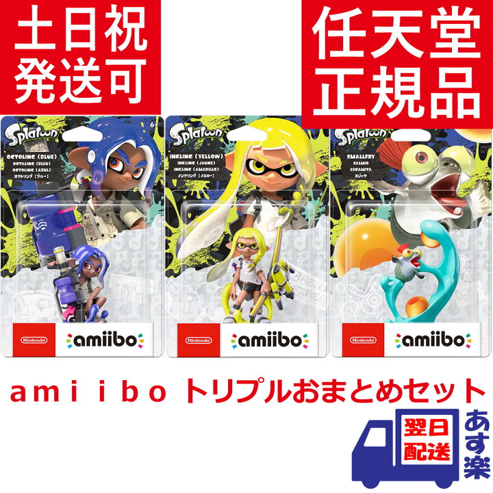 楽天市場】【送料無料】 スプラトゥーン3 amiibo トリプル おまとめ  