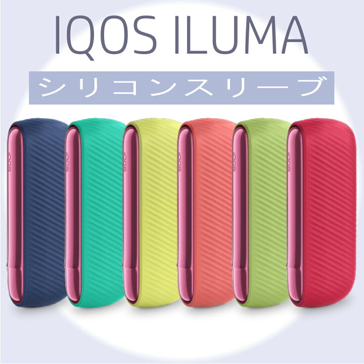 楽天市場】IQOS イルマ 専用アクセサリー シリコン製 新品 シリコン 