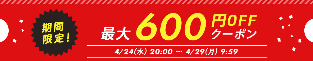 最大600円OFF