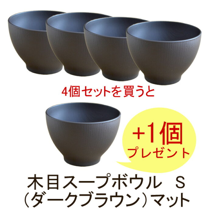 楽天市場】お椀 汁椀セット 木目スープボウルS （ダークブラウン） 5個 