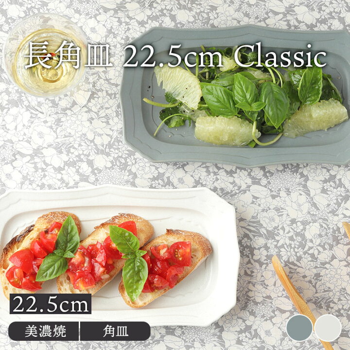 楽天市場】長角皿 22.5cm Classic角皿 長皿 焼き魚皿 お皿 皿 プレート 