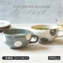 【エントリーでP10倍★7/20限定】スープカップ 390cc ほっこり水玉 和食器ボウル 鉢 洋食器 和食器 おしゃれ 食器 中鉢 取り鉢 サラダボウル ヨーグルトボウル シリアルボウル スープボウル デザートボ