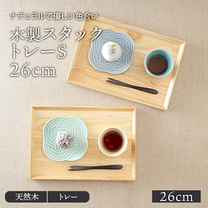 楽天市場 木製スタックトレー 26cm S ゆうパケット対象 木製 トレー トレイ お盆 木 おしゃれ ウッドトレイ ウッドトレー おぼん 来客用 カフェトレー カフェ風 East Table 旧 Tableware East