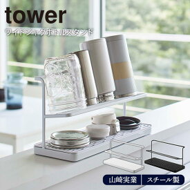 ワイドジャグボトルスタンド tower 山崎実業ホワイト ブラック 水切りかご 水切りラック 水筒 マグボトル おしゃれ キッチン雑貨 タワーシリーズ