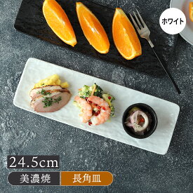 細角皿 24.5cm スレート調 ホワイト角皿 長角皿 長皿 サンマ皿 さんま皿 焼き魚皿 お皿 皿 プレート 食器 大皿 刺身皿 寿司皿 串物皿 盛り皿 スクエアプレート