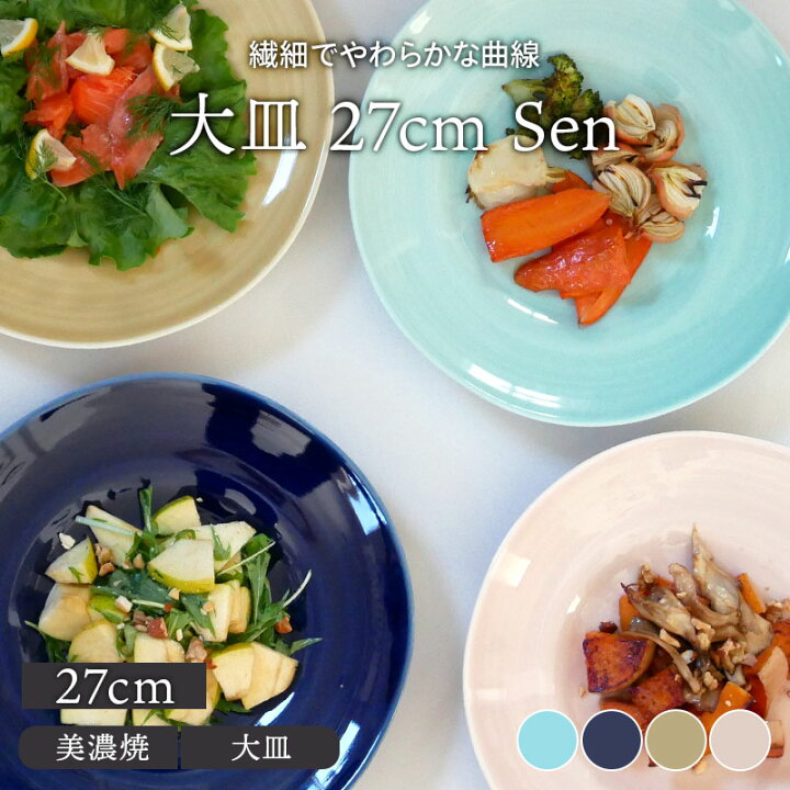 楽天市場】大皿 27cm Senプレート お皿 皿 食器 和食器 おしゃれ 