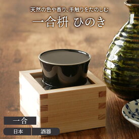 【最大2000円OFFクーポン6/4 20:00～6/11 1:59】一合枡 ひのきマス ぐい飲み ぐい呑み ぐいのみ 酒器 日本酒 晩酌 冷酒 おもてなし 来客食器 お祝い 檜 ヒノキ 和風