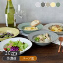 リムスープ皿 20cm 赤土 コリーヌ スープ皿 ボウル サラダボウル サラダ皿 パスタ皿 深皿 盛り鉢 盛り皿 シチューボウ…