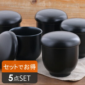 茶碗蒸し（黒マット） EASTオリジナル　5個セット　黒い食器/モダンな食器/無地/ちゃわんむし/