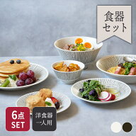 Rim wire 一人用食器セット 6点 送料込み福袋 洋食器 和食器 おしゃれ シンプル かわいい セット食器 一…