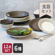 Rim wire 食器 6種12点セット福袋 洋食器 和食器 おしゃれ シンプル かわいい セット食器 ペア 夫婦食器 …