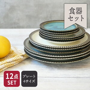 【200円クーポン 10/30 0:00〜】MARLEマルレ プレート4サイズ3色12点食器セット福袋 食器セット おしゃれ カフェ食器 プレート 皿 お皿 大皿 中皿 小皿 ファミリー食器 引っ越し 新生活 モダン カ