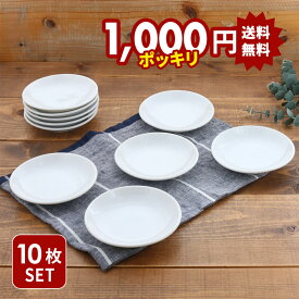 【2000円OFFクーポン 12/13 10:00〜12/15 23:59】【1,000円（税込）ポッキリ！】小皿 12cm 10枚セット 白 美濃焼 アウトレット 送料無料福袋 プレート お皿 皿 食器 醤油皿 薬味皿 珍味皿 フルーツ皿 菓子