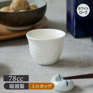 在庫限り ぐい呑 78cc ホワイトローズ アウトレットお猪口 おちょこ ぐい飲み ぐい呑み ぐいのみ 酒器 日…