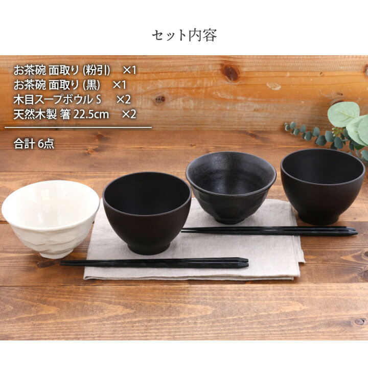 楽天市場】和食器 モノトーンお茶碗＆お椀＆箸ペア6点セット 送料無料 