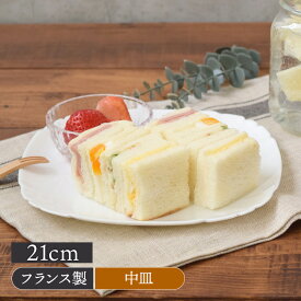 在庫限り 中皿 スクエア 21cm Luminarc アウトレット洋食器 おしゃれ モダン プレート お皿 皿 食器 中皿 取り皿 ケーキ皿 サラダ皿 デザートプレート パン皿