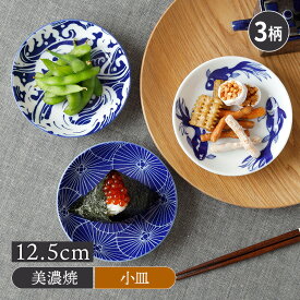 【最大400円OFFクーポン6/1～6/7 9:59】小皿 12.5cm Japan Blue 軽量食器プレート お皿 皿 食器 小皿 醤油皿 しょうゆ皿 薬味皿 珍味皿 漬物皿 フルーツ皿 菓子皿 小さい皿 和食器 趣