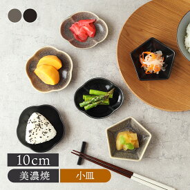 小皿 窯変 Dolceプレート お皿 皿 食器 小皿 豆皿 醤油皿 薬味皿 珍味皿 フルーツ皿 菓子皿 取り皿 モノトーン シンプル モダン カフェ風 和カフェ