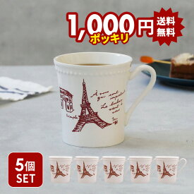 【2000円OFFクーポン 12/13 10:00〜12/15 23:59】【1,000円（税込）ポッキリ！】5個セット マグカップ 280cc パリジェンヌ アウトレット 送料無料福袋 マグ カップ コップ 洋食器 おしゃれ コーヒーマグ コ