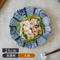 大皿 24cm 紺青華 和食器大皿 皿 お皿 プレート 和食器 おしゃれ モダン 和モダン 和柄 花柄 ディナープ…
