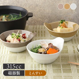 【最大2000円OFFクーポン 8/4 20:00〜8/11 1:59】とんすい 315cc Craft Lineとんすい 取り鉢 鍋食器 鍋料理 小鉢 ボウル 鉢 食器 取り皿 煮物鉢 おかずの小鉢 サラダボウル シリアルボウル ヨーグルトボウ