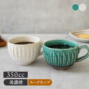 スープカップ 350cc しのぎ 陶器スープカップ スープマグ かわいい おしゃれ 和モダン マグカップ マルチカップ スープボウル マグ カップ スープ 和食器 ボウル おし