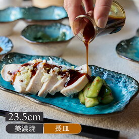 長皿 23.5cm KANADE 陶器 レンジ可 和食器和食器 日本製 美濃焼 おしゃれ 和モダン シンプル シック プレート お皿 皿 食器 大皿 ディナープレート ワンプレ