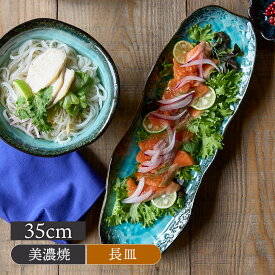 長皿 大 35cm KANADE 陶器 レンジ可 和食器和食器 日本製 美濃焼 おしゃれ 和モダン シンプル シック プレート お皿 皿 食器 大皿 ディナープレート ワンプレ