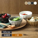 【最大2000円クーポン3/4 20:00〜3/11 1:59】しのぎ小鉢 10cm 日々にちにちボウル 鉢 和食器 おしゃれ 食器 小鉢 おか…