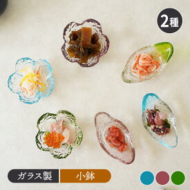 小付 ミニボウル ガラス製ガラス食器 透明皿 小鉢 ガラス製 デザートボウル ディップ ソース皿 前菜皿 おつまみ フルーツボウル 変形 パーティー おもてなし 来客 おしゃれ