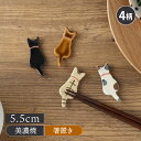 【最大2000円OFFクーポン 7/4 20:00〜7/11 1:59】箸置き 陶器 うしろネコ箸置き はしおき はし置き カトラリーレスト フォークレスト 食卓小物 キッチン雑貨 食器 お子様用 子供用 おうちカフェ カフェ風 ネコ ねこ 猫