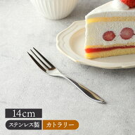 ケーキフォーク 14cm AlBI 18-10ステンレス 日本製オシャレ シンプル 小さい フォーク ケーキフォーク デ…