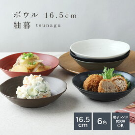 【2000円OFFクーポン 12/13 10:00〜12/15 23:59】ボウル 16.5cm 紬暮 tsunagu鉢 お皿 皿 食器 中鉢 取り鉢 取り皿 煮物鉢 副菜鉢 サラダボウル ヨーグルトボウル シリアルボウル スープボウル デザート