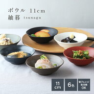 ボウル 11cm 紬暮 tsunagu鉢 お皿 皿 食器 小鉢 取り鉢 取り皿 副菜鉢 サラダ 和え物 サラダボウル フル…