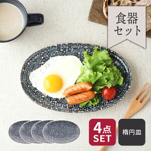 オーバルプレート 22cm 4枚セット シーズ seeds 藍色 割引セット 送料無料福袋 食器セット セット食器 ファミリー食器 引っ越し 新生活 プレート お皿 皿 食器 中皿 取り皿 ケーキ皿 サラダ皿 デ