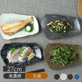 【最大2000円OFFクーポン 4/24 20:00〜4/27 9:59】【新色登場！】変形焼物皿 27cm 松風角皿 長角皿 長皿 焼き魚皿 お皿 皿 プレート 食器 刺身皿 寿司皿 串物皿 盛り皿 玉子焼き スクエアプレート 副菜皿 前菜皿