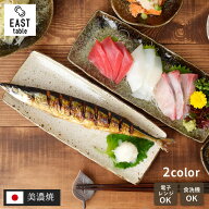 長角皿 27cm 渕波 和食器 皿 プレート サンマ皿 さんま皿 長皿 角皿 焼き魚皿 串皿 刺身皿 寿司皿 スクエ…