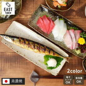 長角皿 27cm 渕波 和食器 皿 プレート サンマ皿 さんま皿 長皿 角皿 焼き魚皿 串皿 刺身皿 寿司皿 スクエアプレート 食器 器 うつわ シック モダン カフェ食器 和